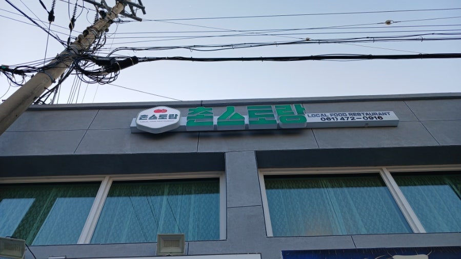 촌스토랑 사진 1