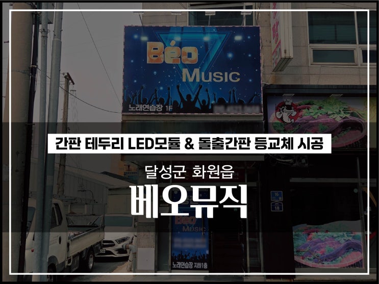  대구 달성군 화원읍 베오뮤직 노래방간판 돌출간판 등교체 & 간판테두리 LED모듈 놀라운 변화 시공 알아보자