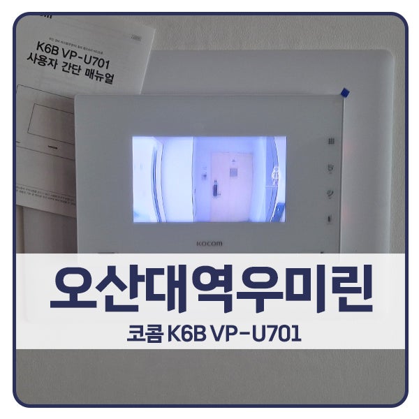  [오산 비디오폰 설치]오산 수청동 오산대역우미린아파트 코콤 비디오폰 K6B VP-U701