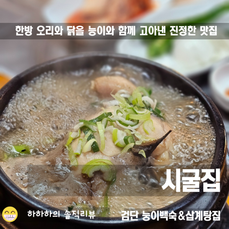  인천 삼계탕 맛집 검바위역 능이버섯 검단 보양식 전문 시굴집