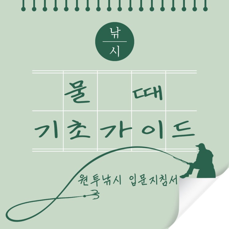  원투낚시 입문자를 위한 물때 기초가이드 간조 만조