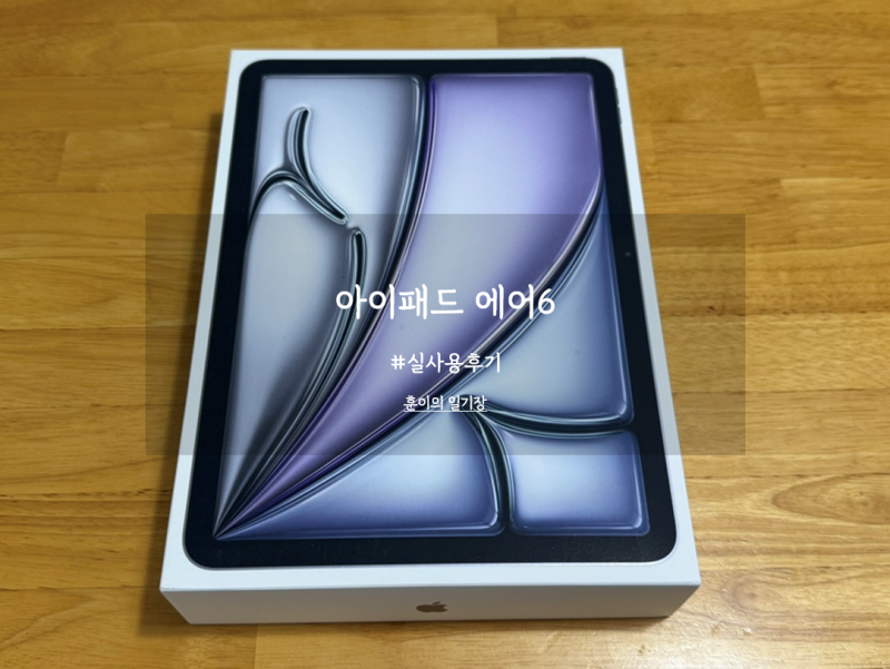 아이패드 에어 6세대 11인치 크기 및 6개월 실사용 후기
