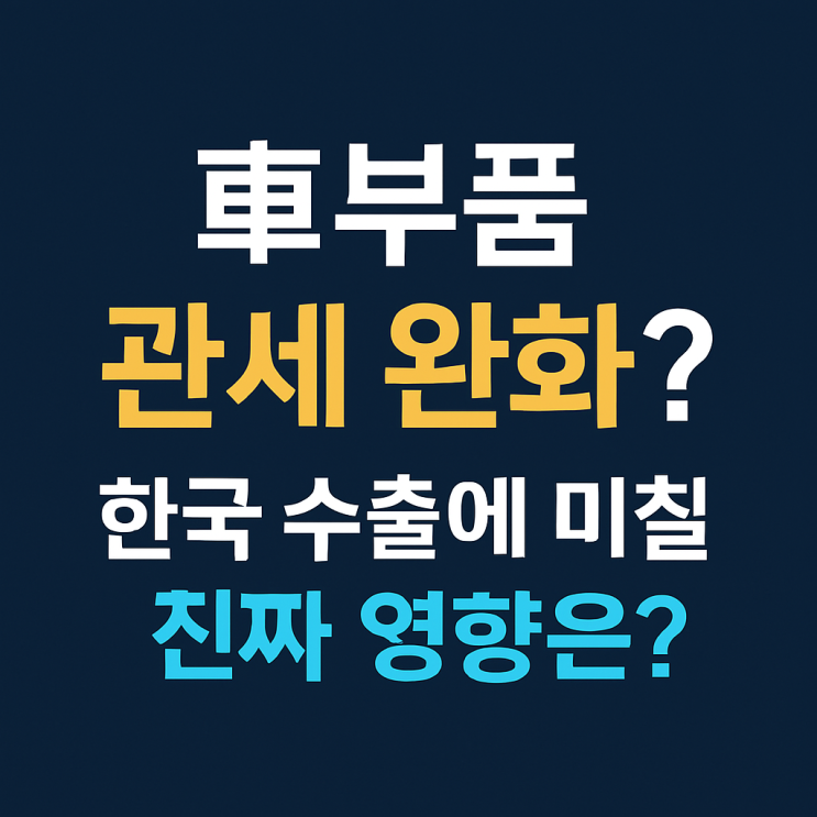 <b>트럼프</b>, 車 <b>부품</b> 추가 <b>관세 면제</b> 시사! 한국 <b>자동차</b> 수출... 