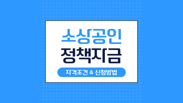  2025년 소상공인 정책자금, 신청 놓치면 1년 후회해요! (달라진 조건)