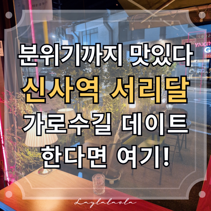  신사역한식맛집 분위기까지 완벽한 신사역 맛집 서리달, 여긴 진짜 신사역가로수길맛집이에요