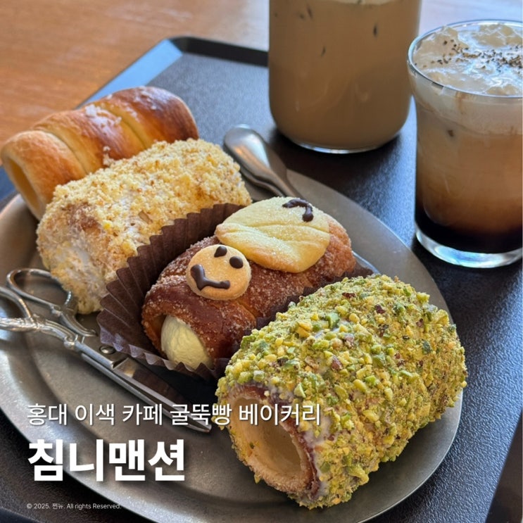  홍대 이색 카페 굴뚝빵 베이커리 침니맨션 대형 카페 추천
