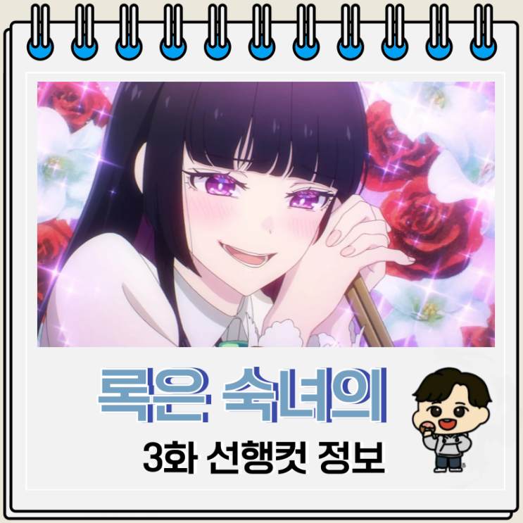 록은 숙녀의 소양이기에 3화 세션 록은 숙녀의 소양이기에 3화 세션