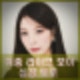 취중 라이브 보아 박나래 사과 후 심경 토로