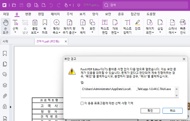 사내 메신저 또는 기타 앱을 통해 PDF 문서를 열 때 뜨는 보안 경고 창 해제 방법