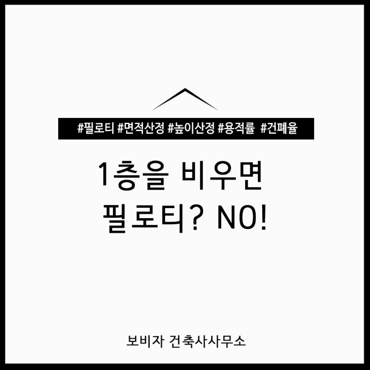  필로티 건물 짓기 전, 꼭 알아야 할 건축법