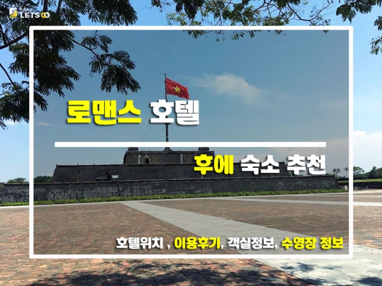  로맨틱 끝판왕! 로맨스 호텔 솔직 후기