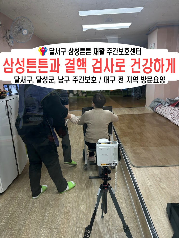  상인동 주간보호센터 삼성튼튼과 결핵검사로 건강을 챙겨요
