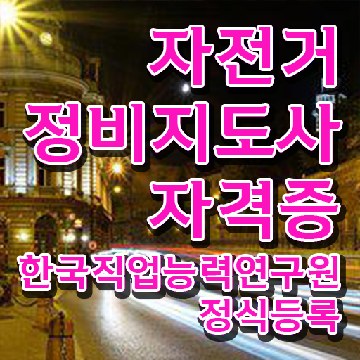  일산 자전거수리 , 자전거정비지도사 응시자격 없이 합격한 팁 및 활용 방법