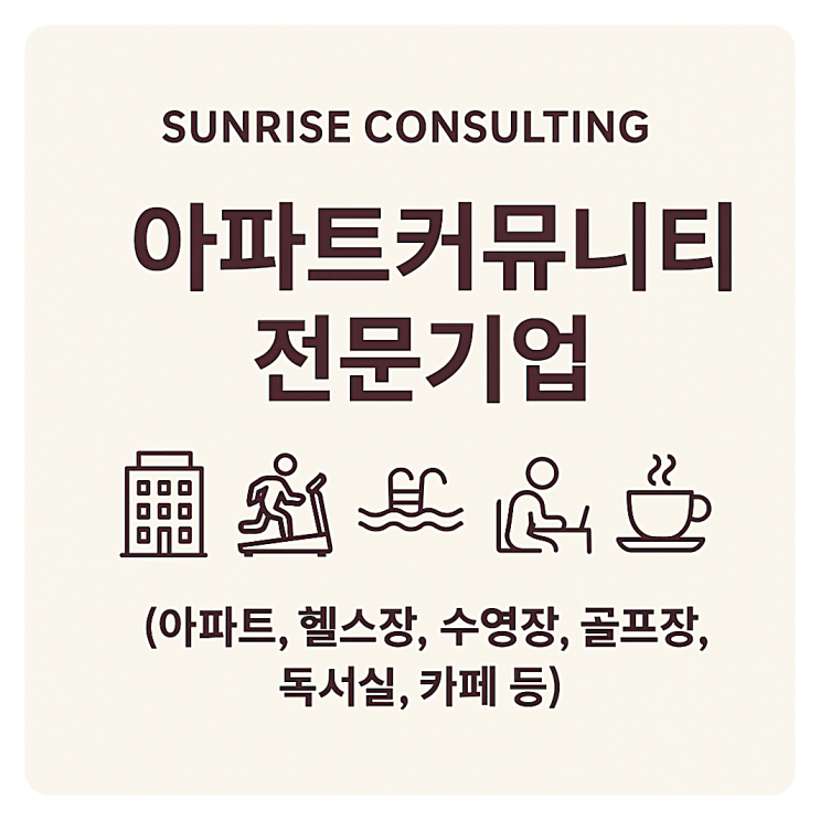  아파트 라운지, 조식서비스 커뮤니티 선라이즈컨설팅