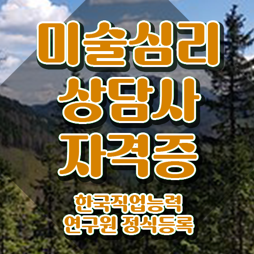  장수군미술심리상담지도사1급 , 미술심리상담지도사 자격증 온라인 교육으로 준비한 과정