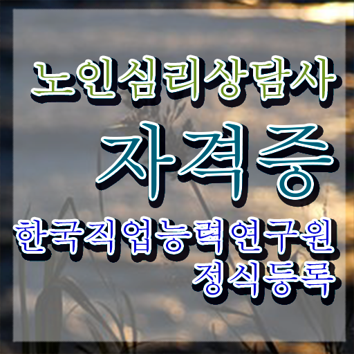  노인심리상담사 자격증 취득방법 , 노인심리상담사 직장인도 쉽게 취득한 노하우 , 온라인 무료강의