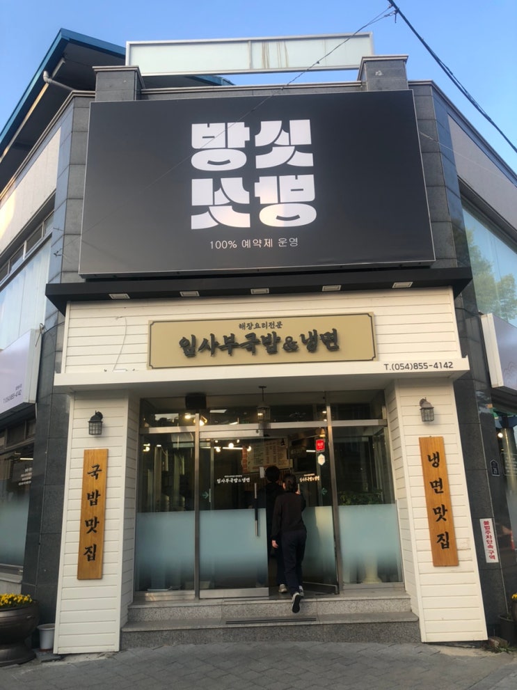 <b>안동시청</b>맛집 임사부국밥&냉면
