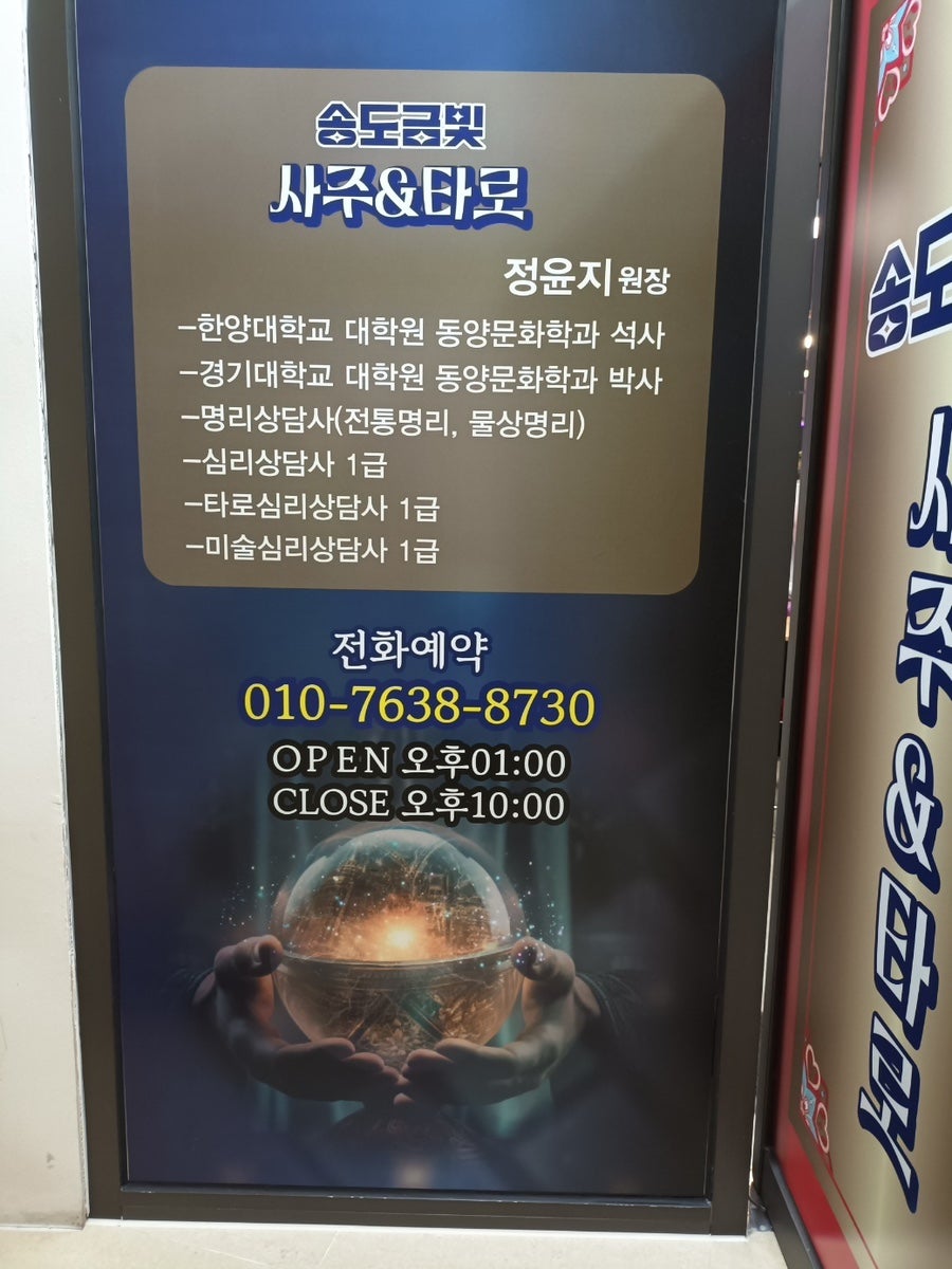 송도금빛사주&타로 사진 5