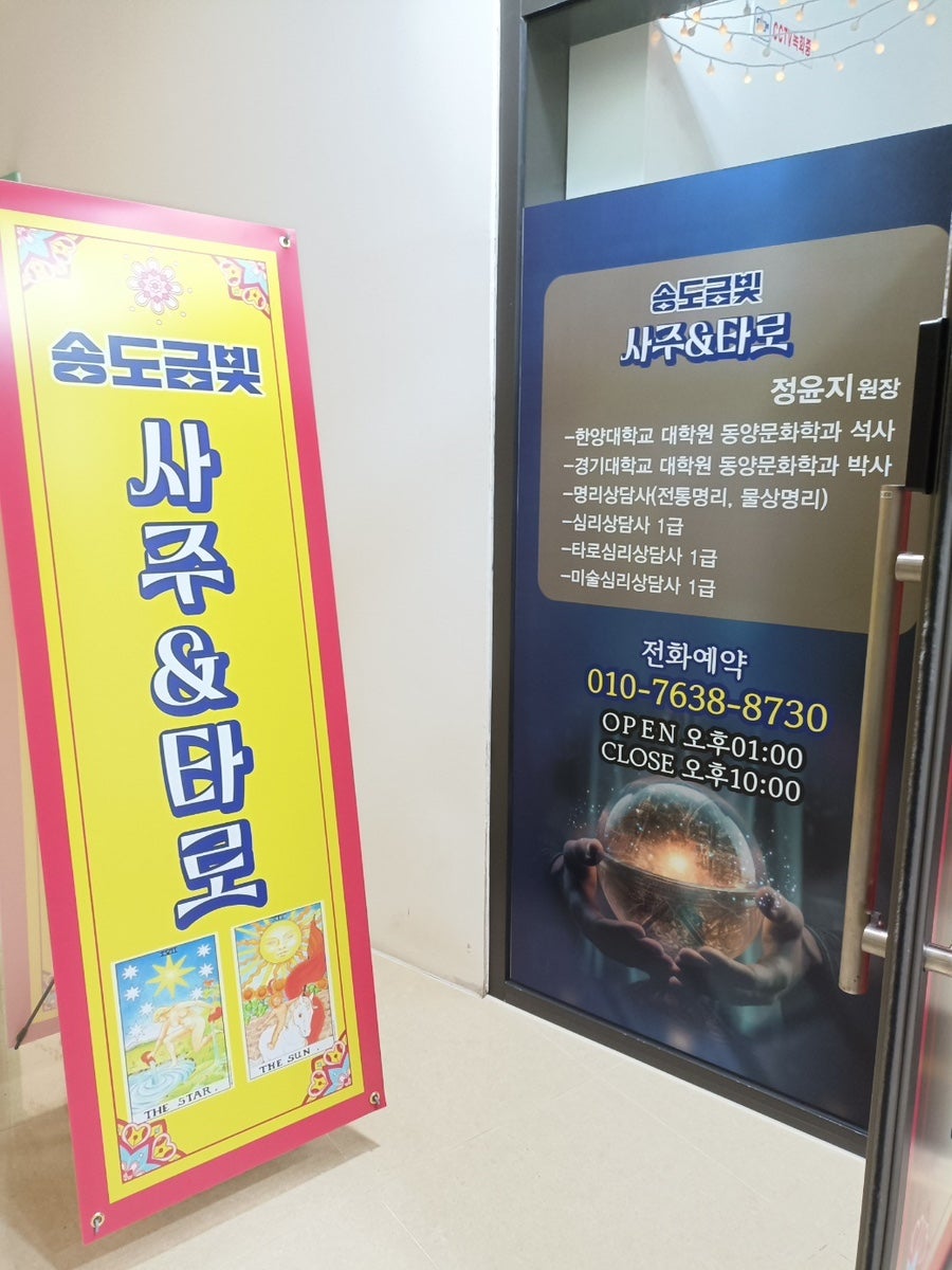 송도금빛사주&타로 사진 4