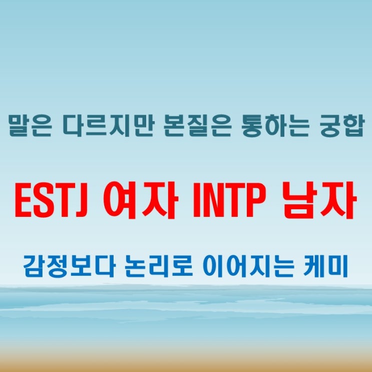  생각이 닿는 거리, ESTJ여자 INTP남자 연애 궁합 특징