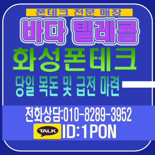  화성폰테크 당일 빠르고 정확하게 이용하기