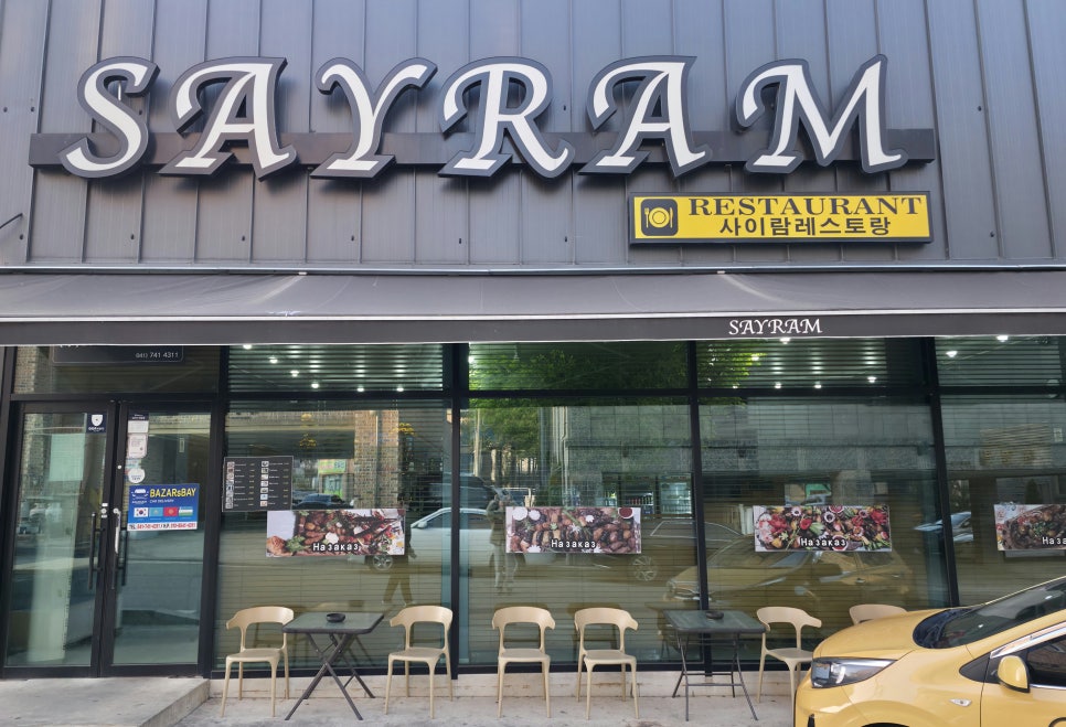 사이람레스토랑 논산 사진 1