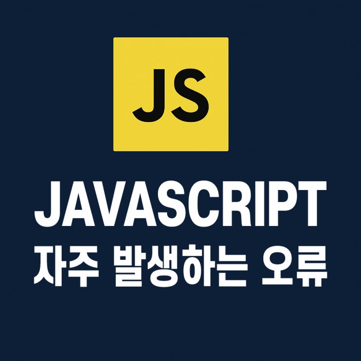  JAVASCRIPT 자바스크립트 자주발생하는 오류
