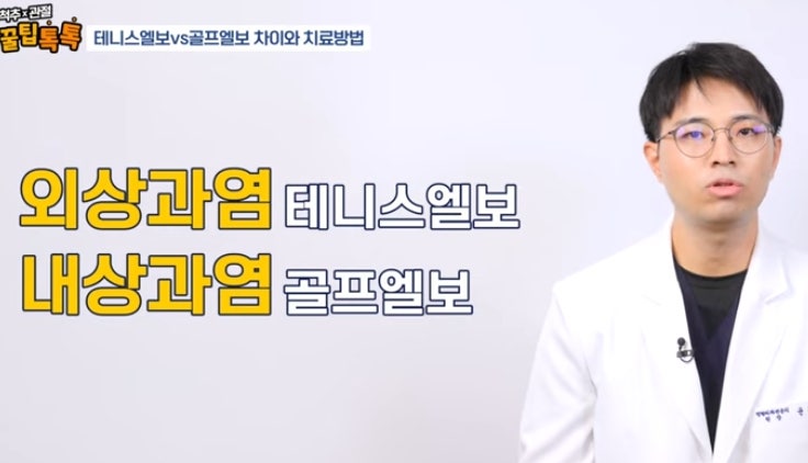 골프엘보 주사 치료 효과 팔꿈치 재활 방법 및 기간 총정리