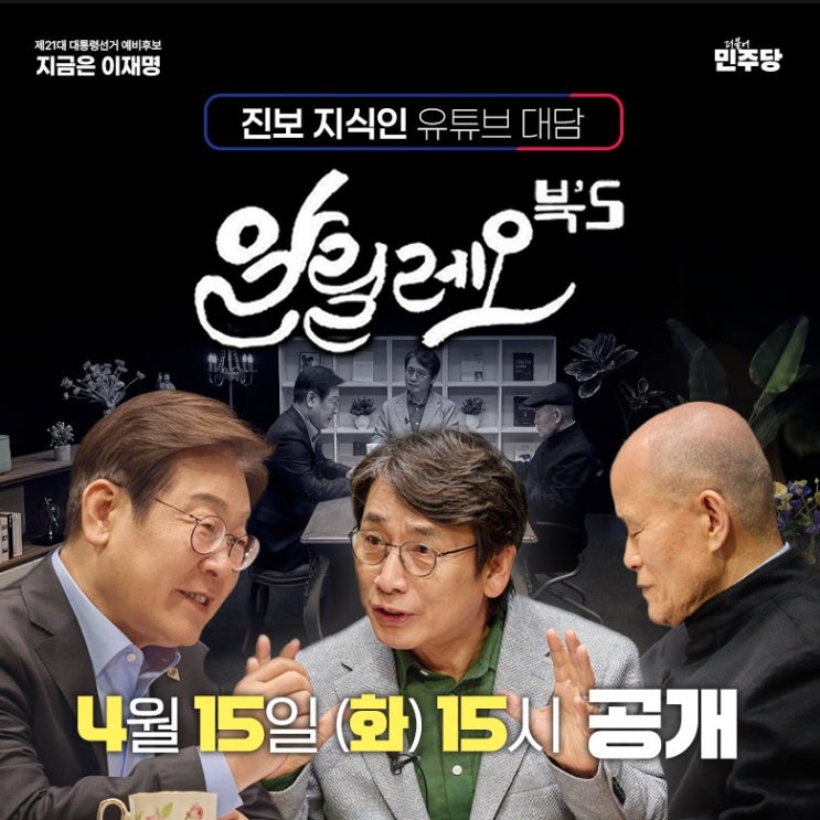 250415_ [특집<b>대담</b>] 위기의... | 유시민, <b>이재명</b>, <b>도올</b> 김용옥... 