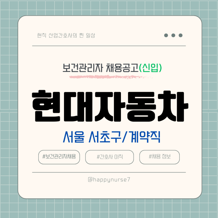  [계약직,신입] 현대자동차 보건관리자 채용(서울 서초구 본사 근무, 산업간호사, 대기업)