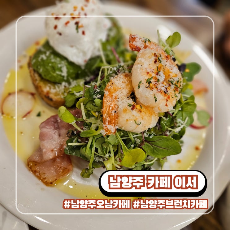  남양주 오남 대형 브런치 카페 이서 내돈내산 방문 후기