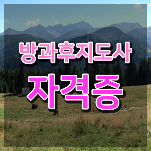  방과후지도사 취업 , 방과후지도사자격증 2주 만에 합격한 팁