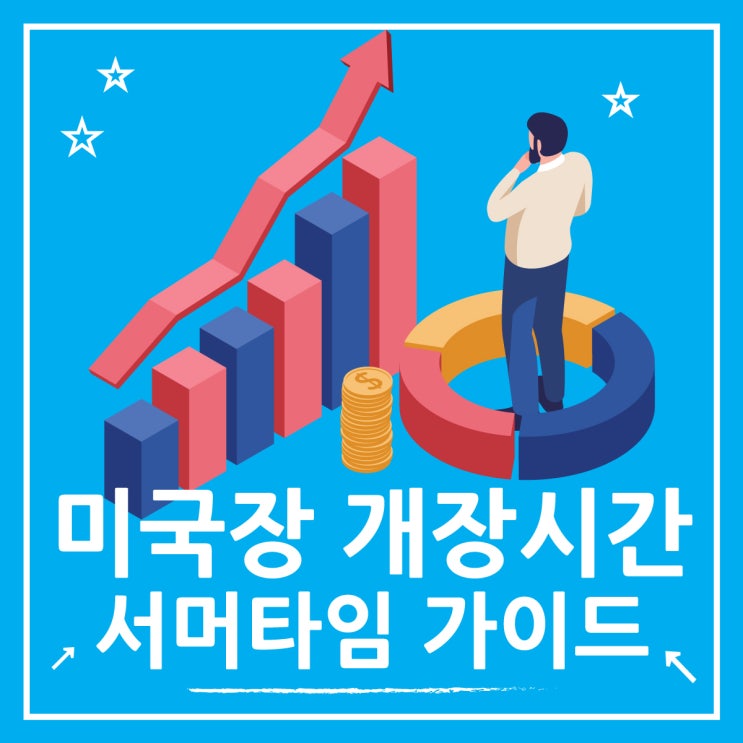  미국장 개장시간 서머타임 상세 가이드