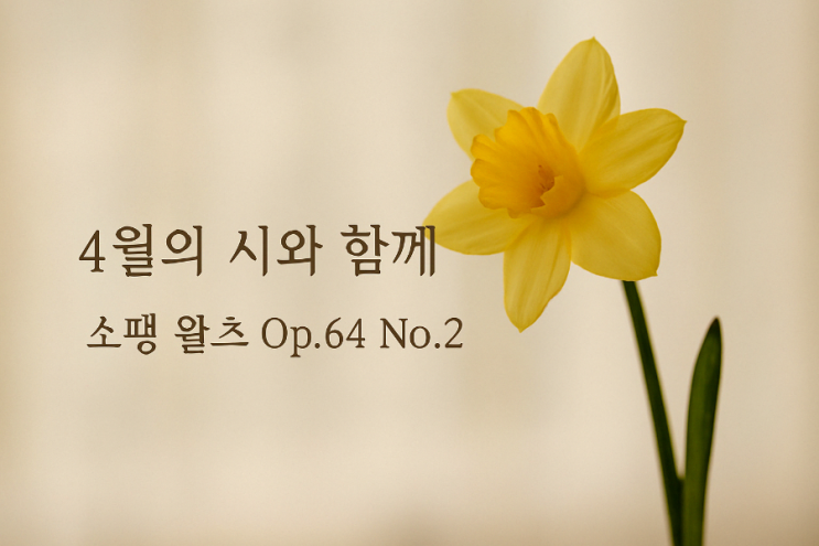 쇼팽왈츠 Op.64 No.2 이해인 사월의 시 쇼팽왈츠 Op.64 No.2 이해인 사월의 시