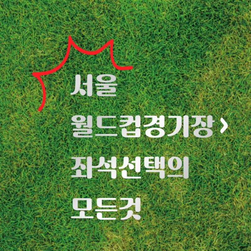 서울월드컵경기장 좌석별 특징