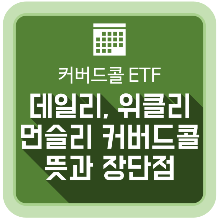 데일리, 위클리, 먼슬리 커버드콜의 뜻과 장단점 데일리, 위클리, 먼슬리 커버드콜의 뜻과 장단점