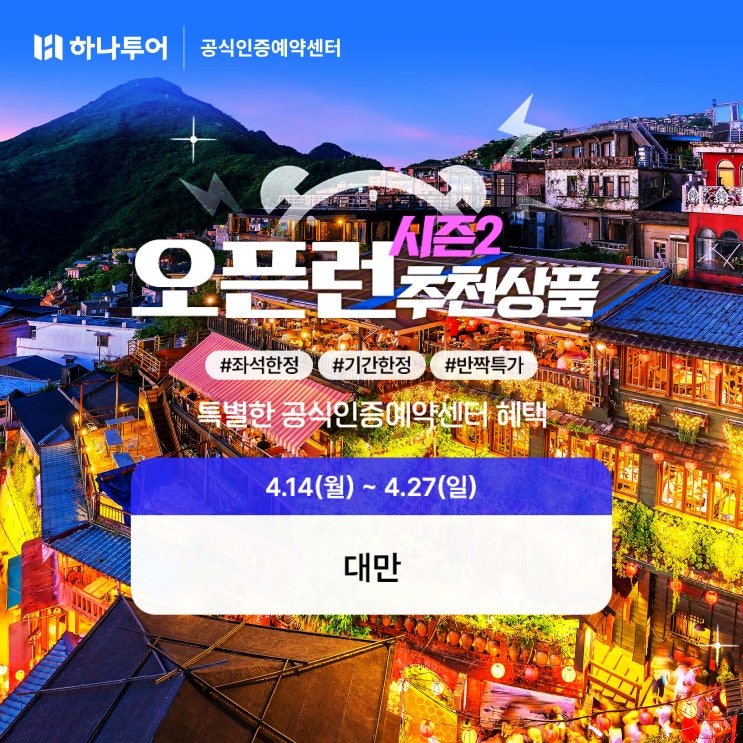 하나투어 오픈런 추천 상품 대만 패키지 & 에어텔