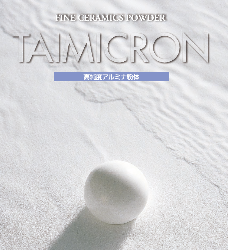  고순도 α-알루미나 TAIMICRON - 저온 소결용 파우더