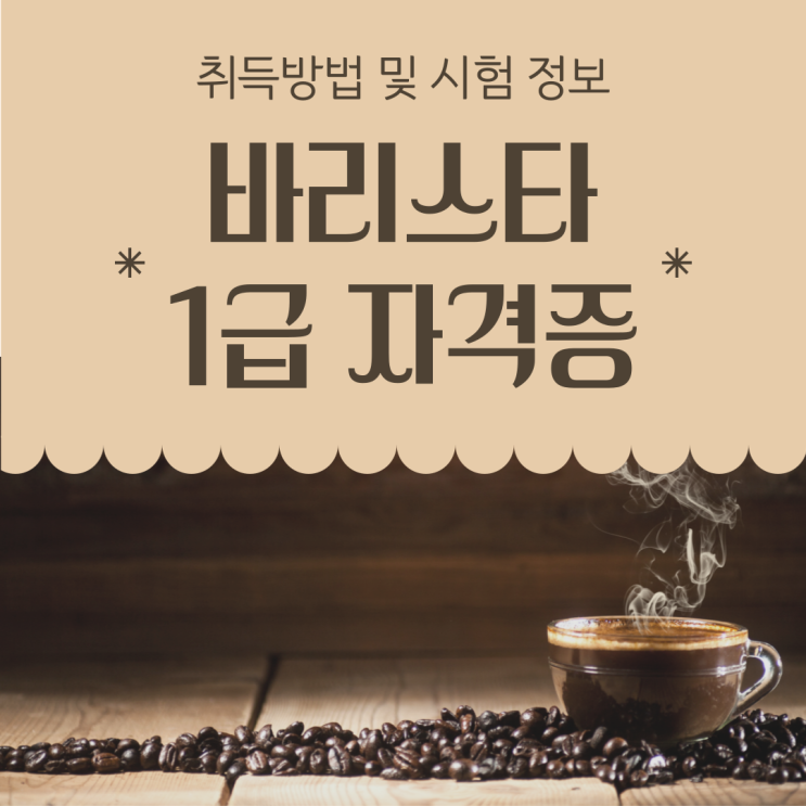  바리스타 1급 자격증 취득방법 시험 정보