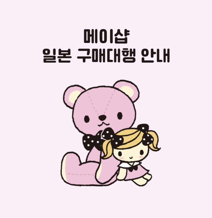  메이샵 일본 구매대행 안내