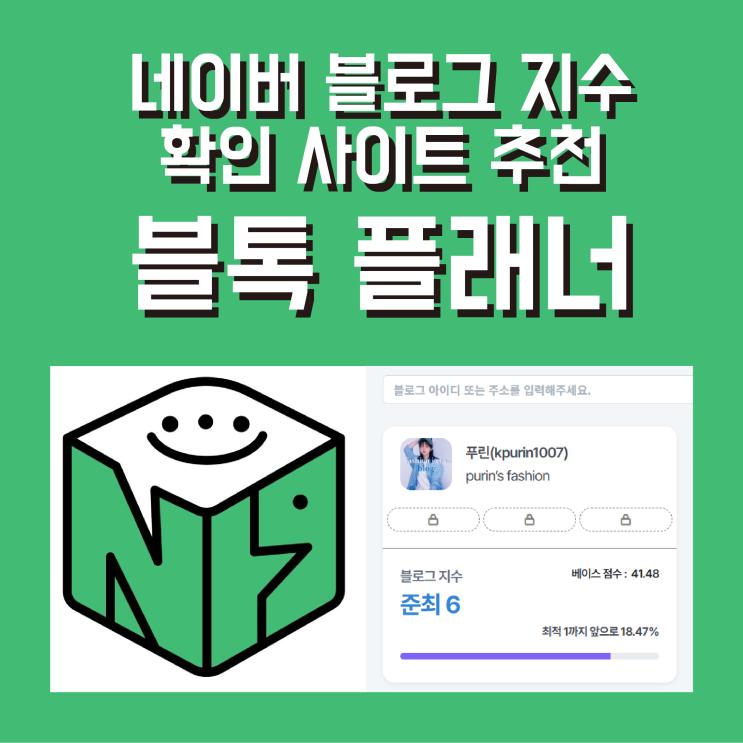  네이버 블로그 지수 확인 사이트 추천 블톡 플래너 무료 사용법 까지 알아봐요