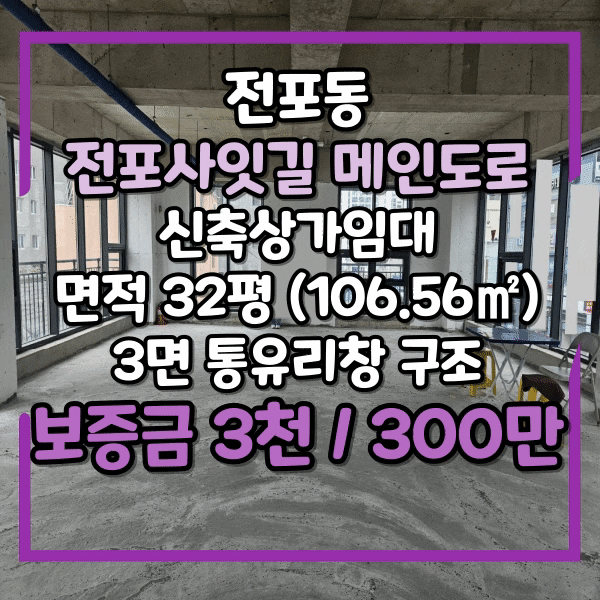  전포동 전포역 전포사잇길 메인도로라인 2층 상가임대, 신축 상가임대, 3면창 구조로 개방감 우수한 상가, 부산진여중 인근상가 임대