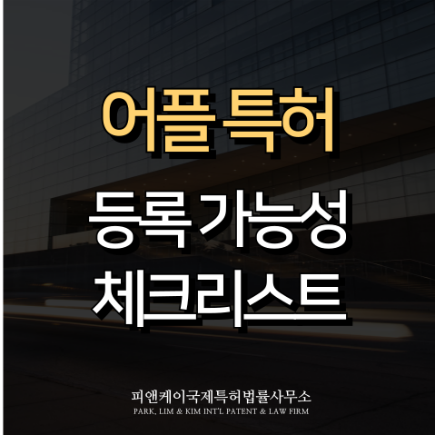  어플 특허란? 등록 가능성 체크리스트와 출원 가이드