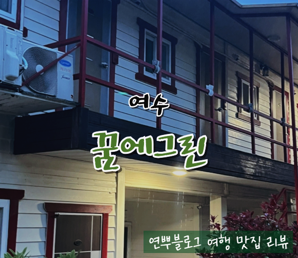  여수 애견 동반 숙소 꿈에그린 펜션 여수 여행