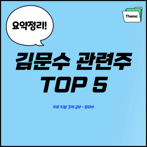김문수 관련주 테마주 TOP 5 - 평화산업 대영포장 등 주가