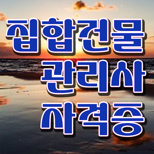  건물관리사 1급 , 집합건물관리사자격증 쉽고 빠르게 취득한 방법 궁금하다면