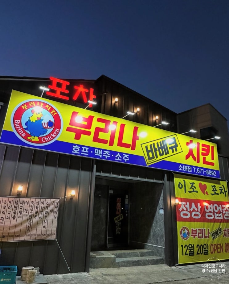  [광주간판] 부리나 소태점/진월점/풍암점/화정점 체인점 간판공사