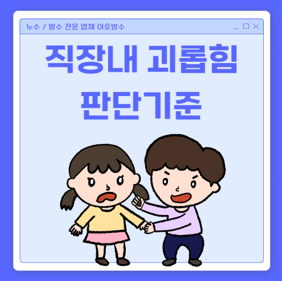  직장 내 괴롭힘 판단 기준 해결 절차 신고 사유 처벌