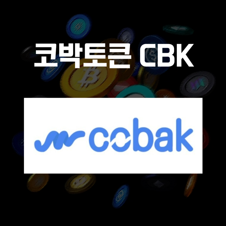  코박토큰 CBK 코인 시세 및 전망, 암호화폐 커뮤니티 플랫폼 유틸리티 토큰 김치코인