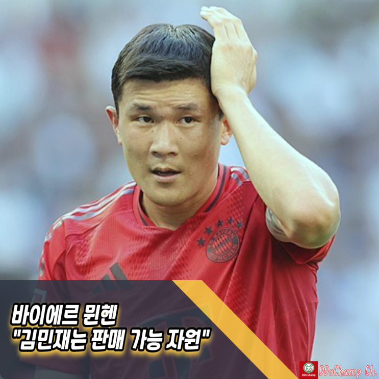 바이에르 뮌헨 "<b>김민재</b>는 판매 가능 자원"